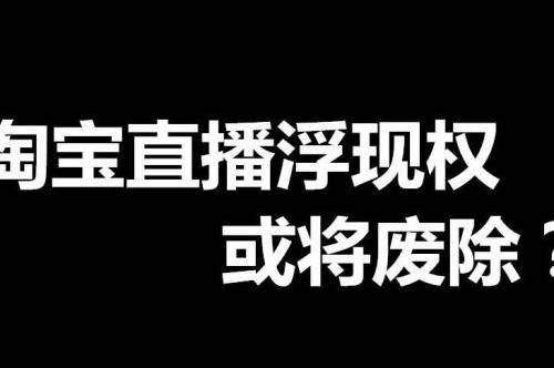 什么是浮现权,资深淘宝商家都明白的策略 什么是浮现权,资深淘宝商家都明白的策略