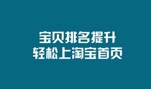 淘宝宝贝排名规则是什么? 淘宝宝贝排名规则是什么?