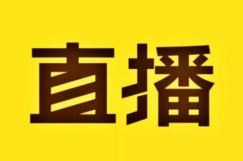 直播推广用钻展还是超级推荐？