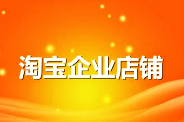 淘宝企业店铺开店规则是什么? 淘宝企业店铺开店规则是什么?