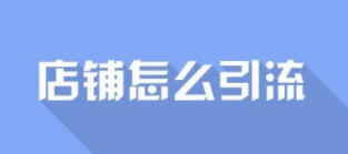 淘宝前期怎么引流?怎么做推广? 淘宝前期怎么引流?怎么做推广?