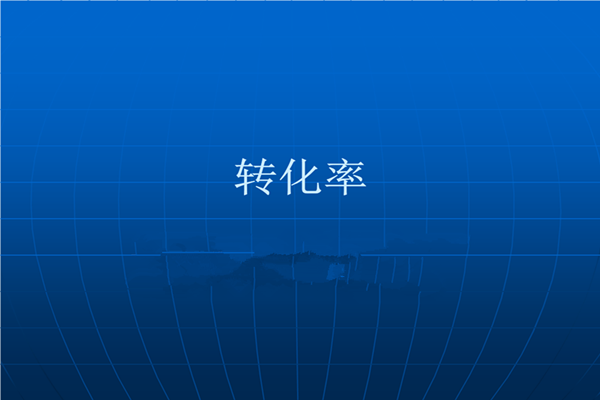 淘宝同行转化率在哪看？