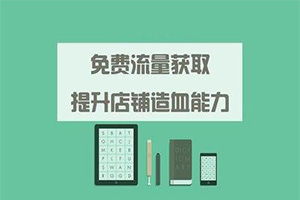 淘内免费其他是什么流量?提高流量五大法 淘内免费其他是什么流量?提高流量五大法