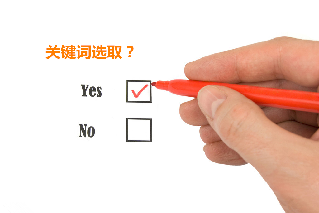 该不该选择蓝海关键词？