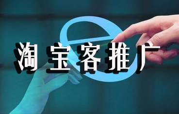 淘宝推广是怎么收费的？