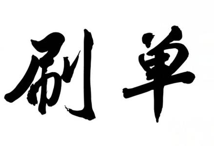 现在淘宝刷单如何补流量 现在淘宝刷单如何补流量