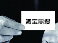 淘宝黑搜怎么刷流量?