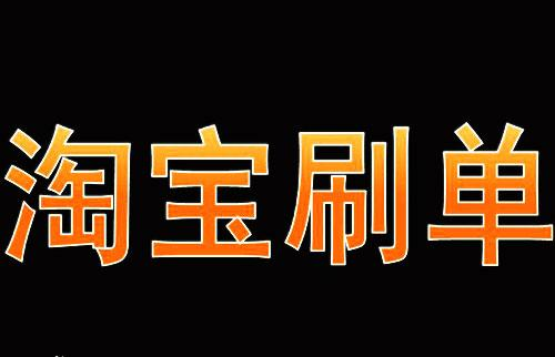 淘宝c店新店刷单步骤是什么? 淘宝c店新店刷单步骤是什么?