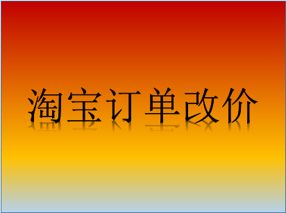 淘宝订单改价多少违规? 淘宝订单改价多少违规?