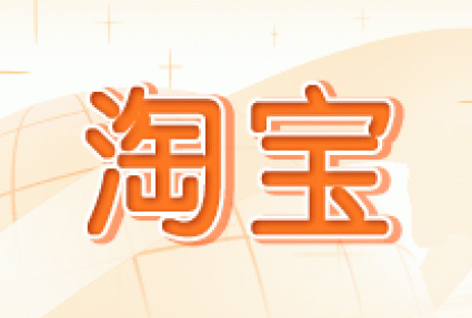 淘宝流量