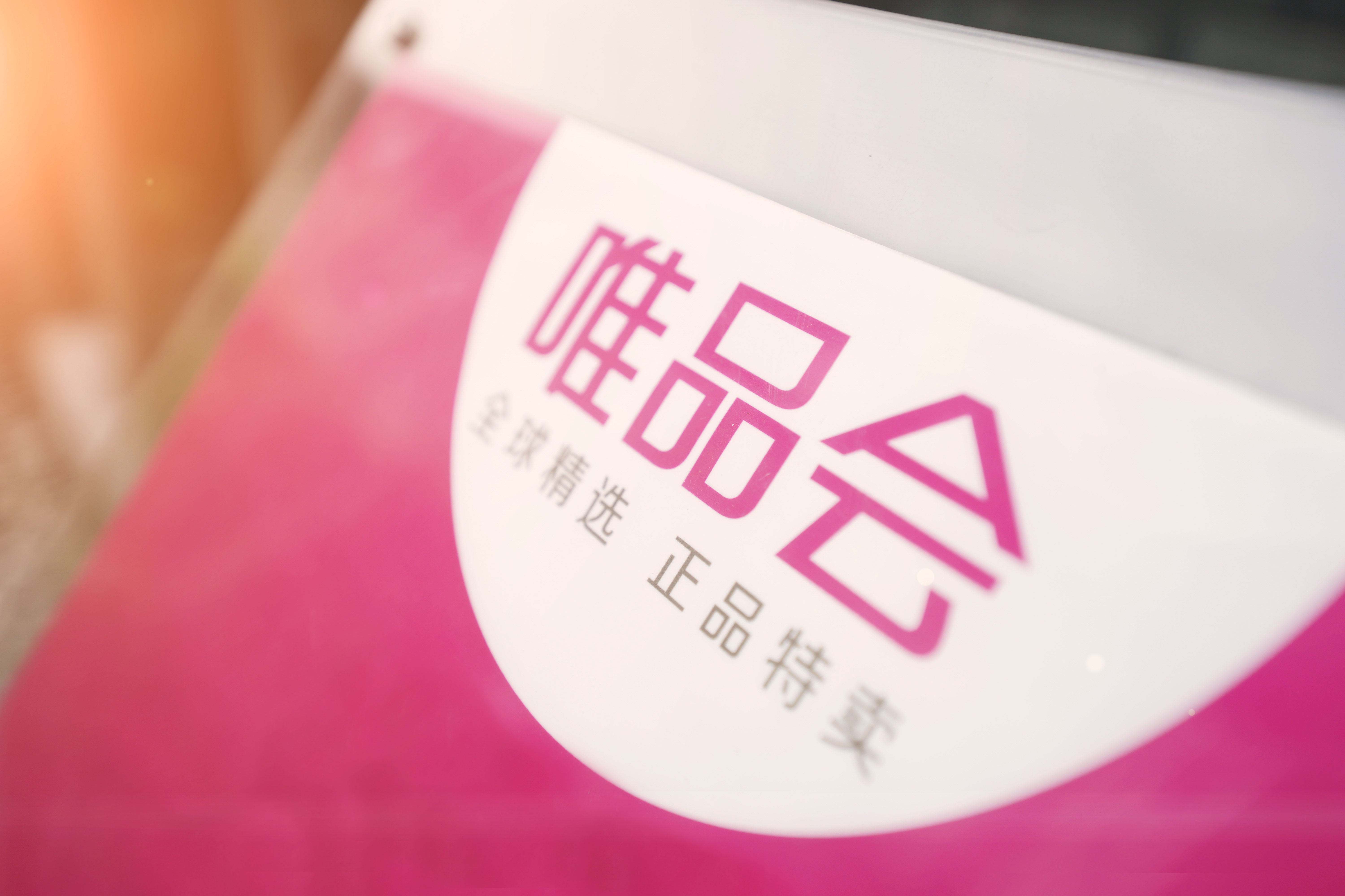 唯品会和京东哪个正品? 唯品会和京东哪个正品?