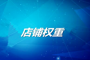 淘宝店铺权重是什么?有什么作用? 淘宝店铺权重是什么?有什么作用?
