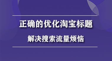 正确的优化淘宝标题,解决搜索流量烦恼 正确的优化淘宝标题,解决搜索流量烦恼
