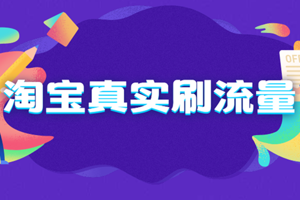 2020淘宝怎么刷比较涨流量?有哪些技巧? 2020淘宝怎么刷比较涨流量?有哪些技巧?