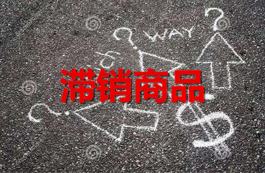 淘宝滞销产品应该怎么优化 淘宝滞销产品应该怎么优化