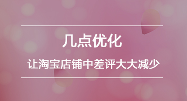 几点优化,让淘宝店铺中差评大大减少! 几点优化,让淘宝店铺中差评大大减少!