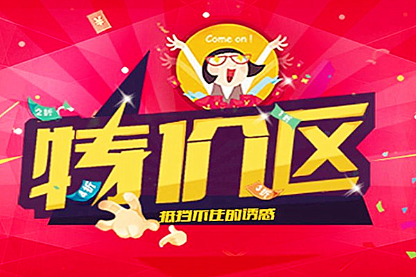 淘宝特价区是什么?特价区能干什么? 淘宝特价区是什么?特价区能干什么?