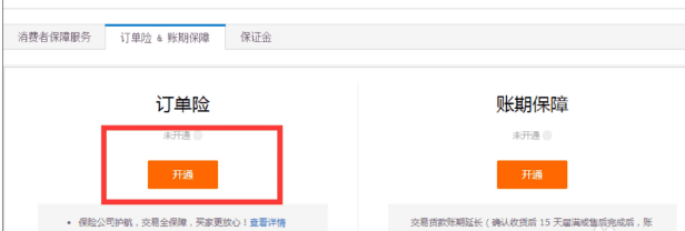 淘宝订单险在哪里开通? 淘宝订单险在哪里开通?