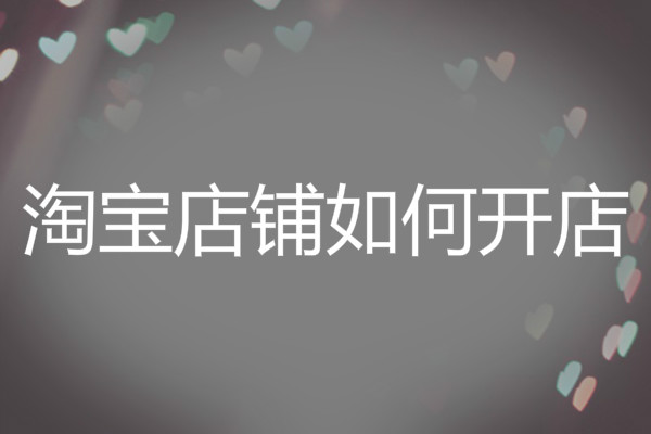 零经验新手怎么开网店?这些知识必须要知道 零经验新手怎么开网店?这些知识必须要知道