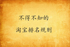 手淘搜索排名如何提升? 手淘搜索排名如何提升?
