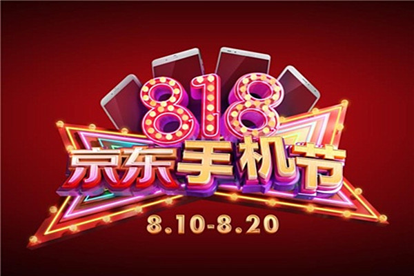 京东818是什么节日? 京东818是什么节日?