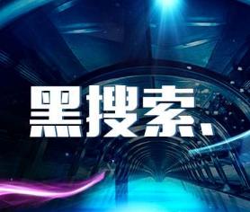 如何提升淘宝直播流量?可来试试黑搜! 如何提升淘宝直播流量?可来试试黑搜!
