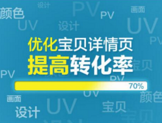 如何优化宝贝详情页促进成交转化率 如何优化宝贝详情页促进成交转化率