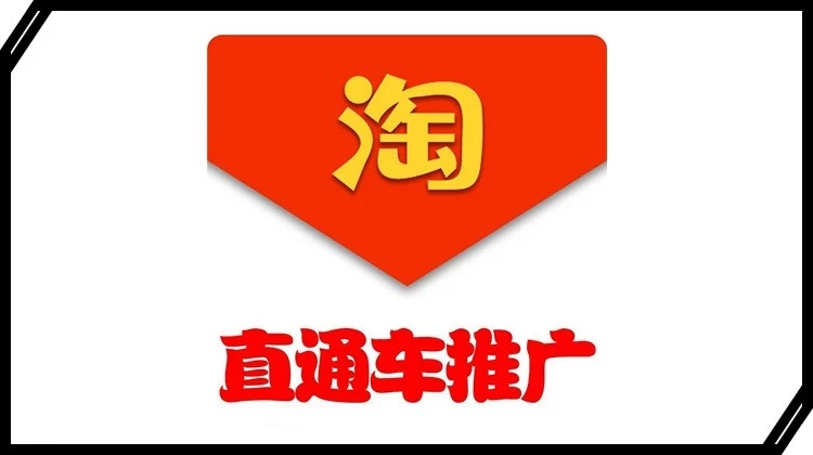 淘宝直通车打爆款怎么操作? 淘宝直通车打爆款怎么操作?