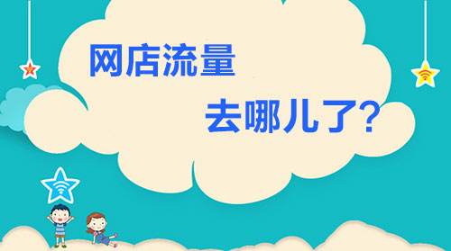 怎么让淘宝店铺流量翻一番？