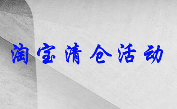 淘宝清仓活动怎么做?