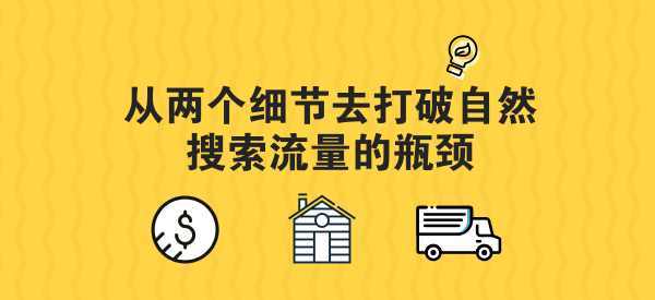 增加店铺权重提升宝贝自然搜索流量 增加店铺权重提升宝贝自然搜索流量