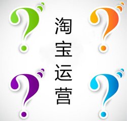 二十个淘宝运营实用技巧送给大家