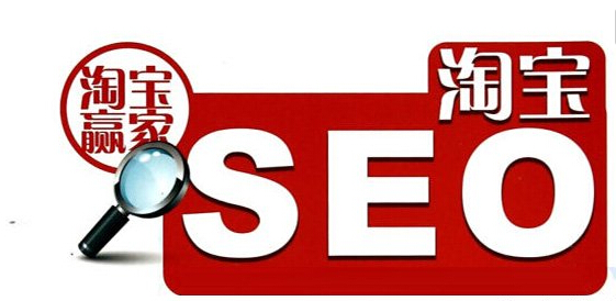 什么是淘宝seo？