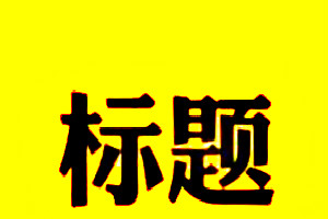 高权重淘宝标题关键词优化原理解析 高权重淘宝标题关键词优化原理解析