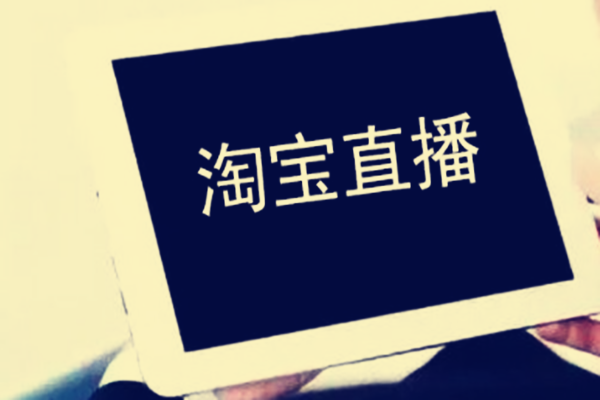 卖家怎么做好淘宝直播运营 卖家怎么做好淘宝直播运营