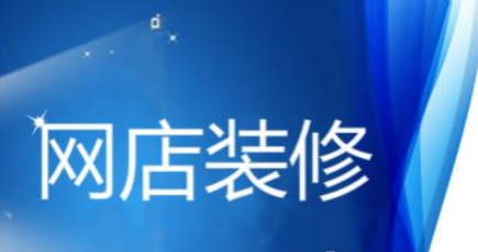 新手怎么装修淘宝店铺? 新手怎么装修淘宝店铺?