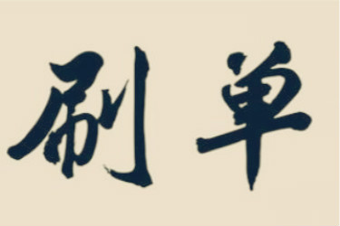 淘宝商家刷销量的目的是什么? 淘宝商家刷销量的目的是什么?