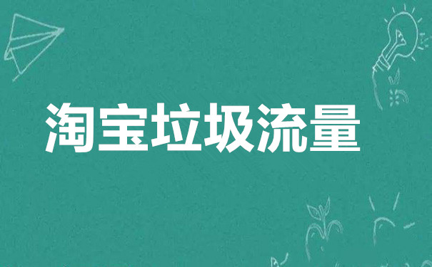 淘宝店铺突然垃圾流量很多该怎么办? 淘宝店铺突然垃圾流量很多该怎么办?