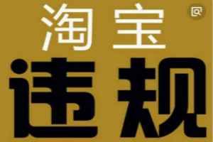 淘宝店降权怎么办?淘宝店降权之后的补救措施有哪些? 淘宝店降权怎么办?淘宝店降权之后的补救措施有哪些?