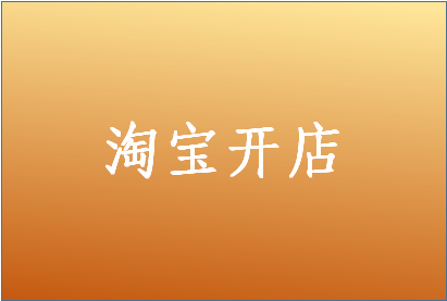 如何在淘宝上开网店？淘宝网店新手攻略