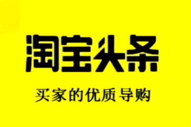 淘宝头条怎么营销?营销方式有哪些? 淘宝头条怎么营销?营销方式有哪些?