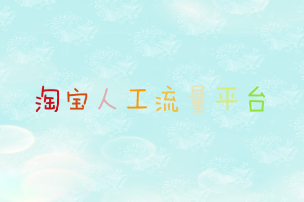 淘宝人工流量平台靠谱吗? 淘宝人工流量平台靠谱吗?
