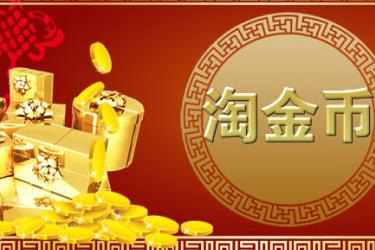 淘宝淘金币频道在哪里? 淘宝淘金币频道在哪里?