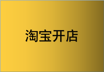 2020淘宝开店需要芝麻信用吗? 2020淘宝开店需要芝麻信用吗?