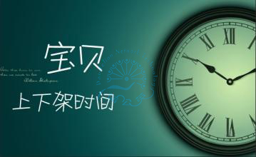 宝贝如何利用上下架时间做淘宝引流？