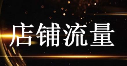 直通车流量太低?提升技巧在这 直通车流量太低?提升技巧在这