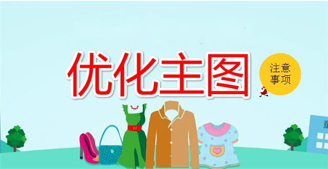 淘宝优化主图需要注意哪些？