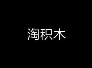 淘积木怎么推广？淘积木有什么好处？