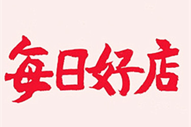 淘宝每日好店入驻条件是什么? 淘宝每日好店入驻条件是什么?