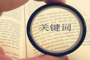 淘宝怎么利用关键词推广? 淘宝怎么利用关键词推广?